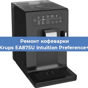 Ремонт кофемашины Krups EA875U Intuition Preference+ в Новосибирске